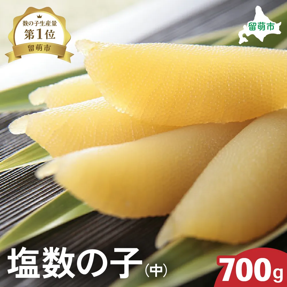 井原水産 塩数の子（中）700g　ごはんのお供 おかず 珍味 海鮮 海産物 魚介 魚介類 おつまみ  かずのこ カズノコ おせち　高級　ギフト　