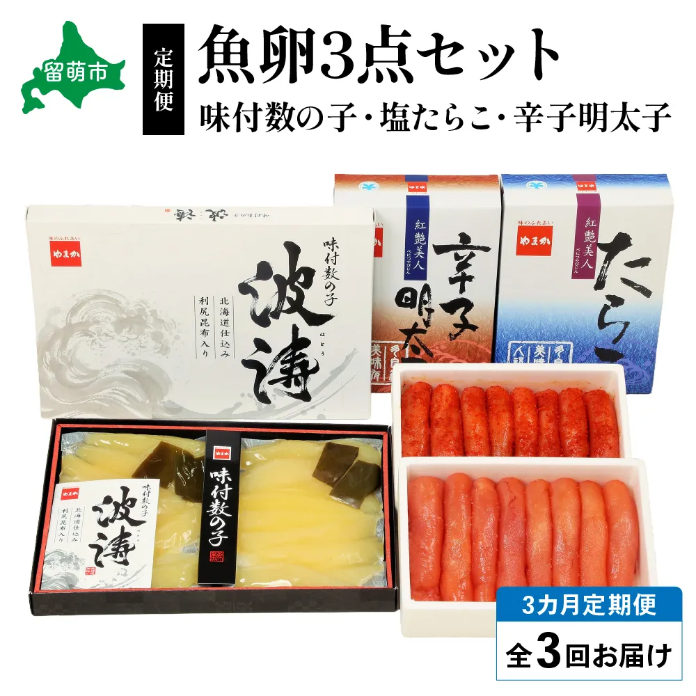 【毎月定期便】魚卵三種　（塩たらこ500g・辛子明太子500g・味付数の子360g）　全3回