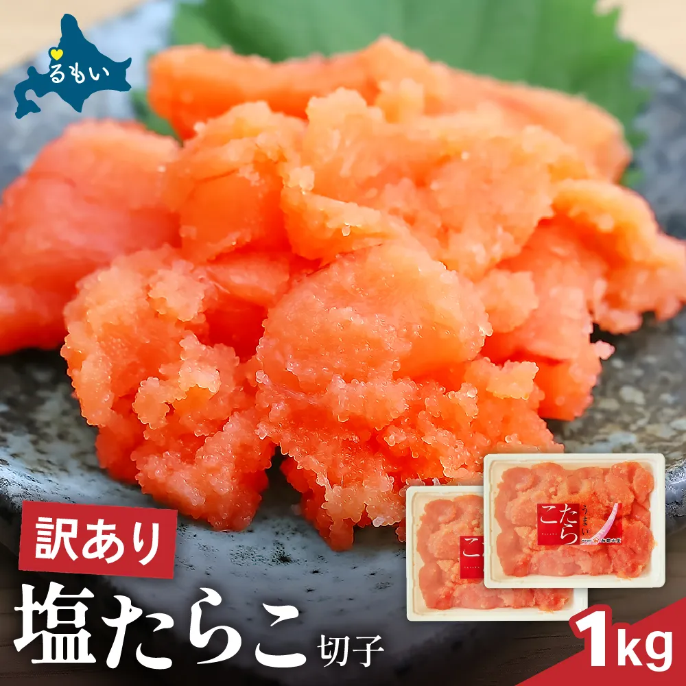 訳あり 塩たらこ 1kg（500g×2） バラ子 切れ子