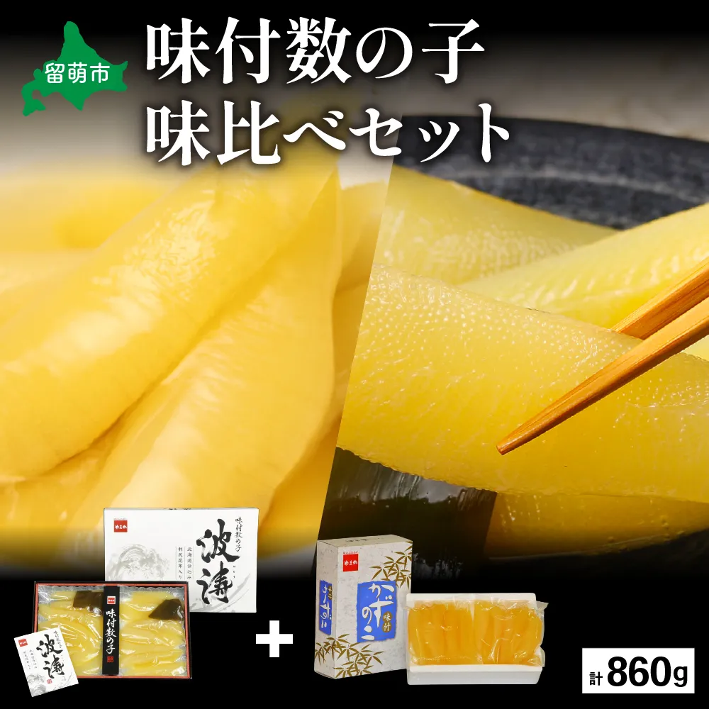 【数の子味比べセット】味付数の子（250g×2袋）･味付数の子（波涛）（180g×2袋）　お正月　人気　魚卵　高級　ごはんのお供 惣菜 おかず 珍味 海鮮 海産物 魚介 魚介類 おつまみ つまみ 本チャン 味付け 味付 かずのこ カズノコ 味付数の子 株式会社やまか 冷凍 おせち