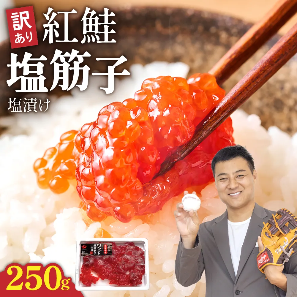 【訳あり】紅鮭塩筋子250g すじこ 規格外 不揃い 小分け 人気 北海道