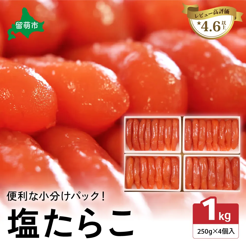 低温熟成塩たらこ　1本物・切子込　250ｇ×4セット　お正月　人気　魚卵　高級　ごはんのお供 惣菜 おかず 珍味 海鮮 海産物 魚介 魚介類 おつまみ つまみ タラコ 株式会社やまか 冷凍 おせち