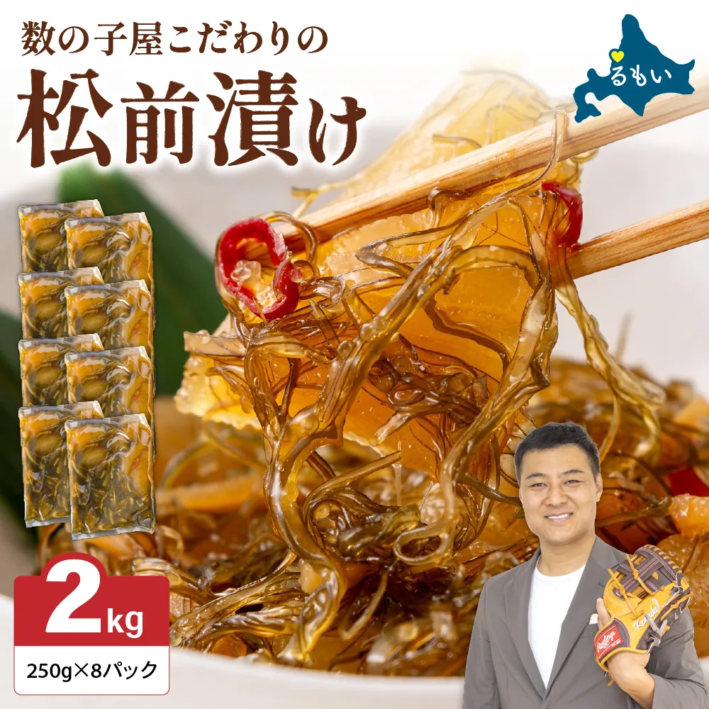 数の子屋こだわりの「松前漬」2kg(250g×8袋) お正月 人気 魚卵 高級 ごはんのお供 惣菜 おかず 珍味 海鮮 海産物 海の幸 魚介 魚介類 魚卵 加工品 おせち R001-027
