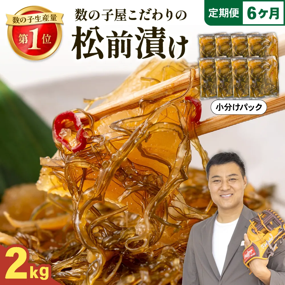 【6ヶ月定期便】数の子屋こだわりの「松前漬」2kg(250g×8袋) 全6回 お正月 人気 魚卵 高級 ごはんのお供 惣菜 おかず 珍味 海鮮 海産物 海の幸 魚介 魚介類 魚卵 加工品 おせち R001-072