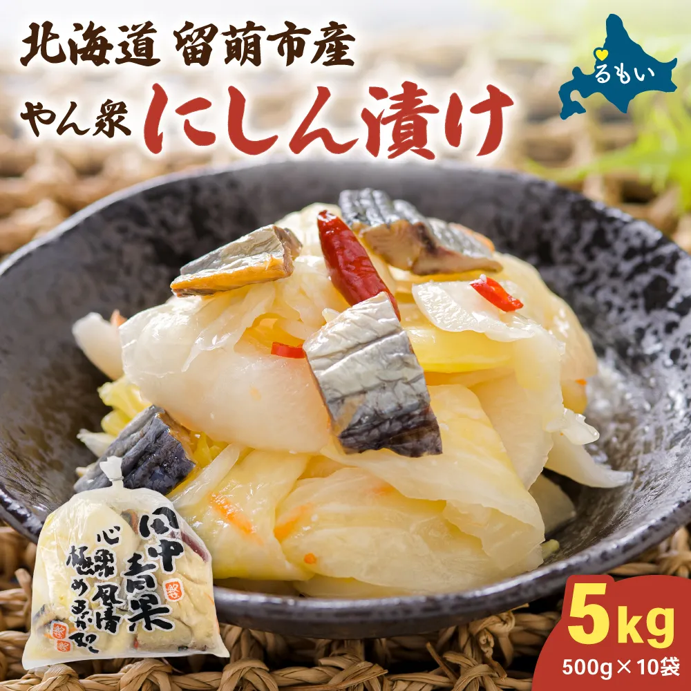 やん衆にしん漬け 5kg (500g×10) 北海道 ニシン 鰊 漬物 ごはんのお供 つけもの おつまみ R014-033