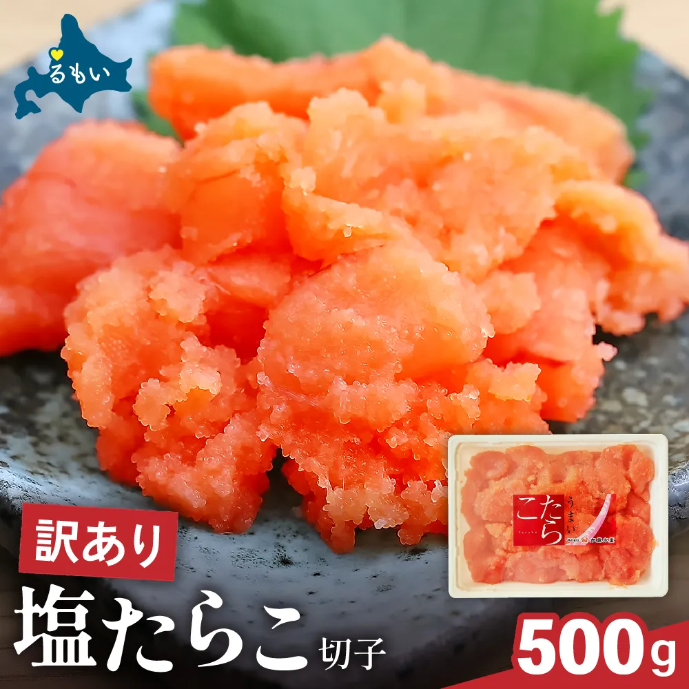 〈8月配送〉訳あり 塩たらこ 500g バラ子 切れ子 ひとくちサイズ 切子 つまみ おつまみ ごはんのお供 惣菜 おかず パスタ お茶漬け 珍味 海鮮 海産物 海の幸 魚介 魚介類 訳アリ わけあり