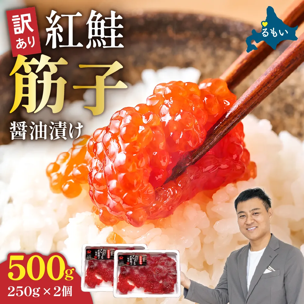 〈8月配送〉訳あり 紅鮭筋子醤油漬 500g (250g×2個入）加藤水産 ひとくちカット すじこ 魚卵 海鮮 おかず おにぎりの具 贈答 ギフト 人気 留萌市