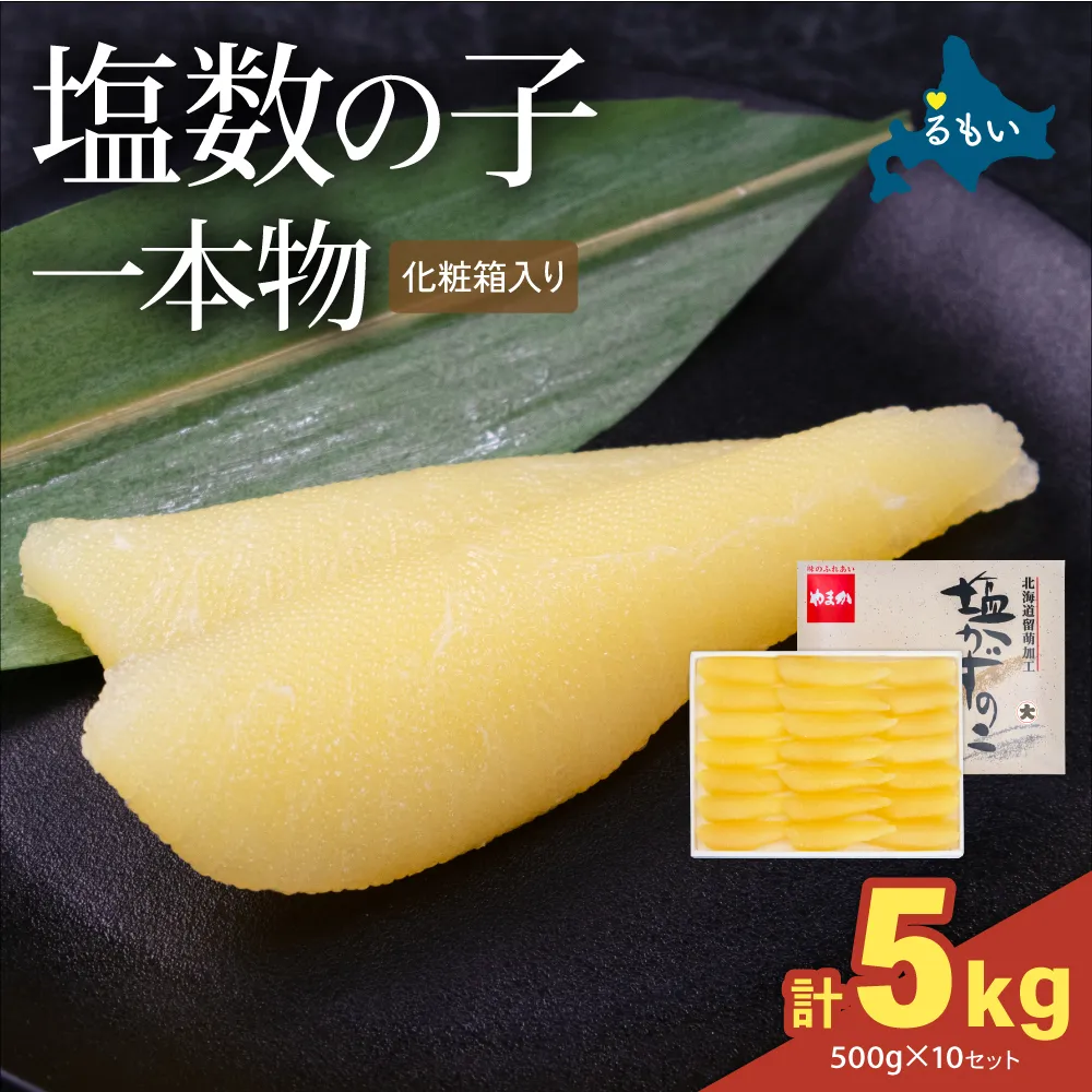 塩数の子(化粧箱入)1本物 500g×10セット (計5kg)