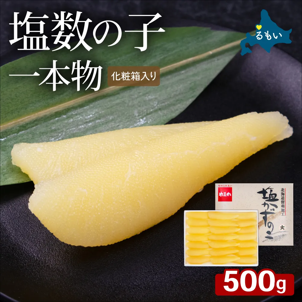 塩数の子（化粧箱入）1本物 500g 