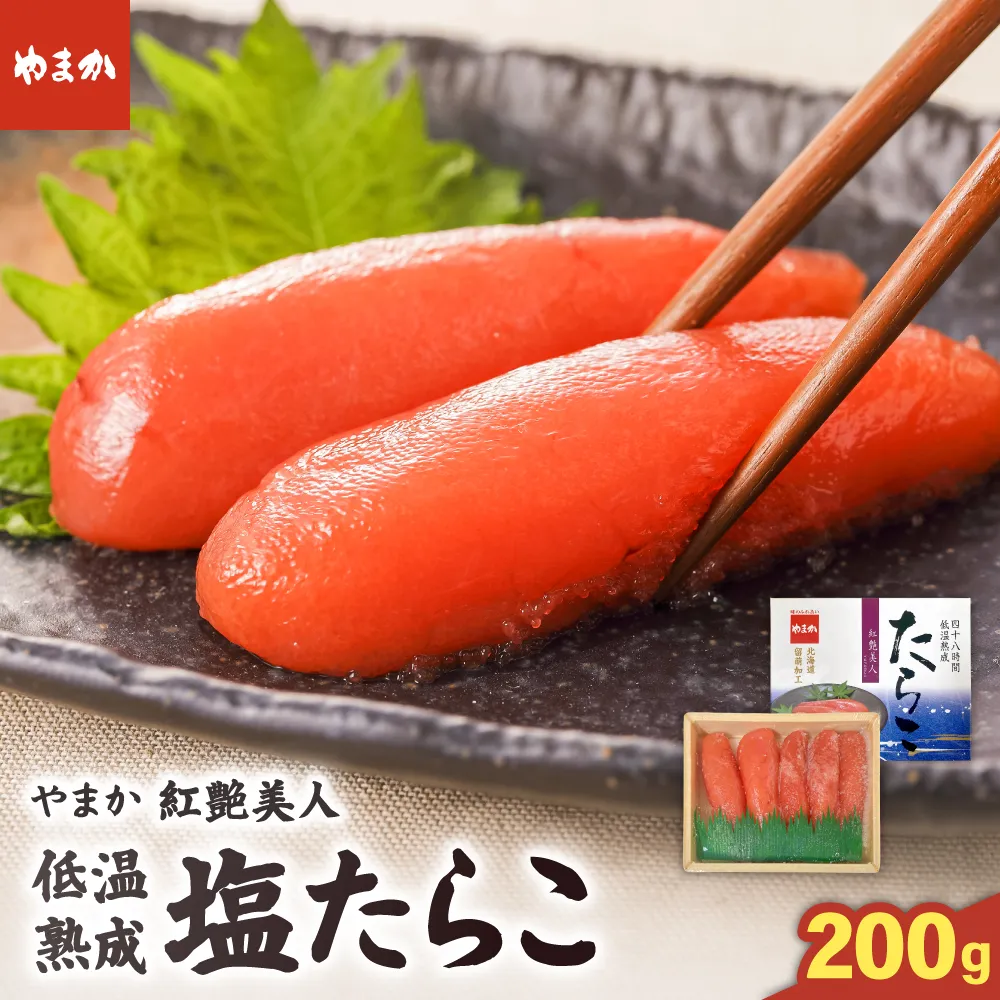 やまか 塩たらこ【やまか/紅艶美人】低温熟成(200g×1P)タラコ 少量 小分け 海鮮 魚介 魚卵 ごはんのお供 人気 送料無料 北海道グルメ