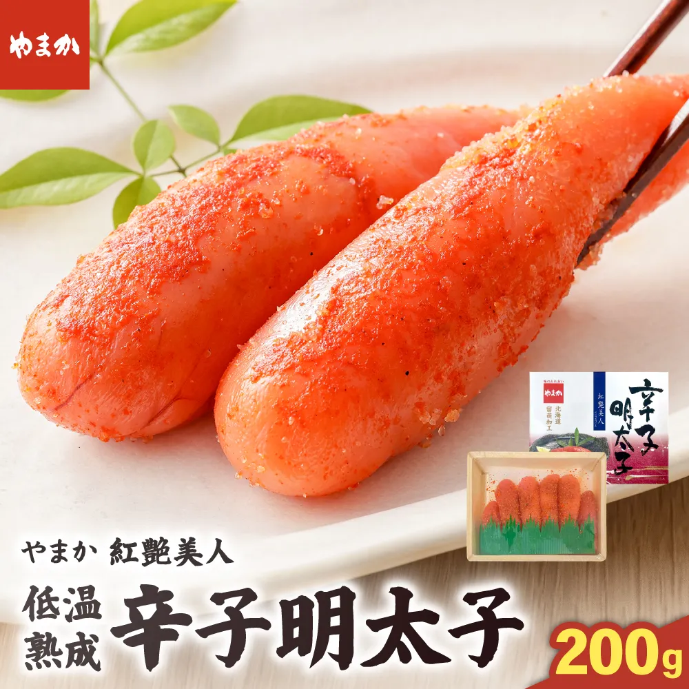 やまか 辛子明太子【やまか/紅艶美人】低温熟成(200g×1P)めんたいこ 少量 小分け 海鮮 魚介 魚卵 ごはんのお供 人気 北海道グルメ