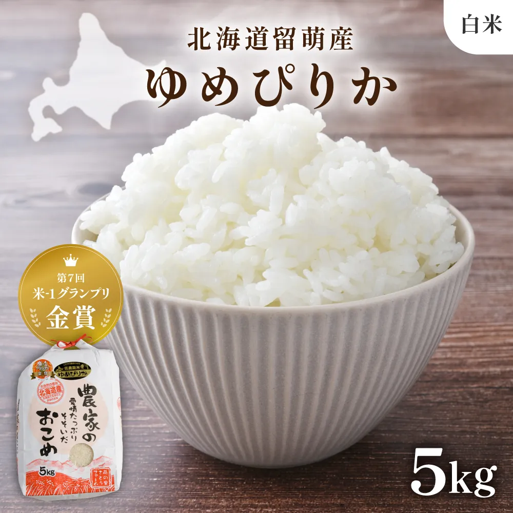 令和8年産 〈11月配送〉【ゆめぴりか】(白米)5kg 北海道南るもい産 特A おとりよせ こめ 北海道 新米 もちもち おいしい 送料無料 コメ 産地直送 R011-004-R811
