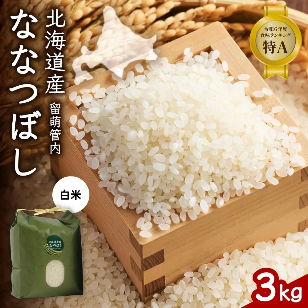 北海道 留萌管内産 ななつぼし 白米 3kg 特A おいしい 産地直送 精米 白米 お米 人気 送料無料 北海道産