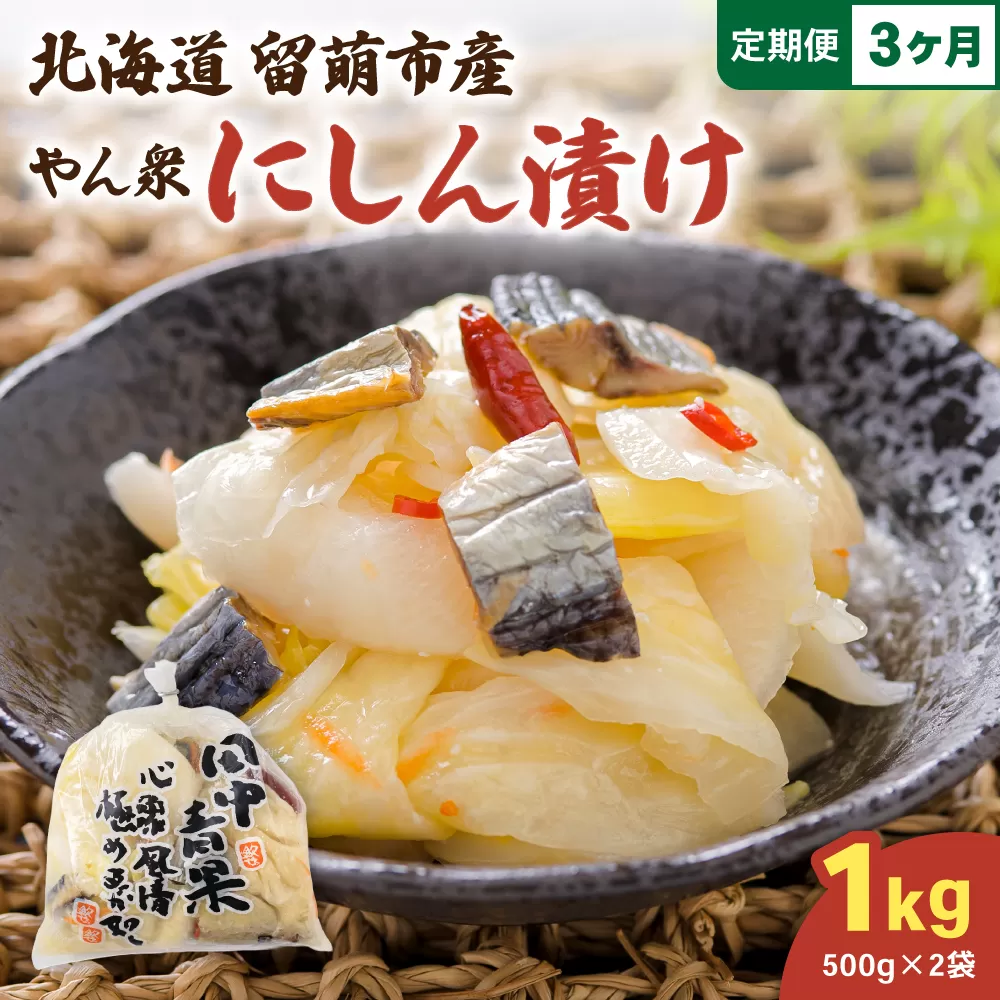 【3ヵ月定期便】やん衆にしん漬け 1kg (500g×2) 北海道 ニシン 鰊 漬物 ごはんのお供 つけもの おつまみ R014-035