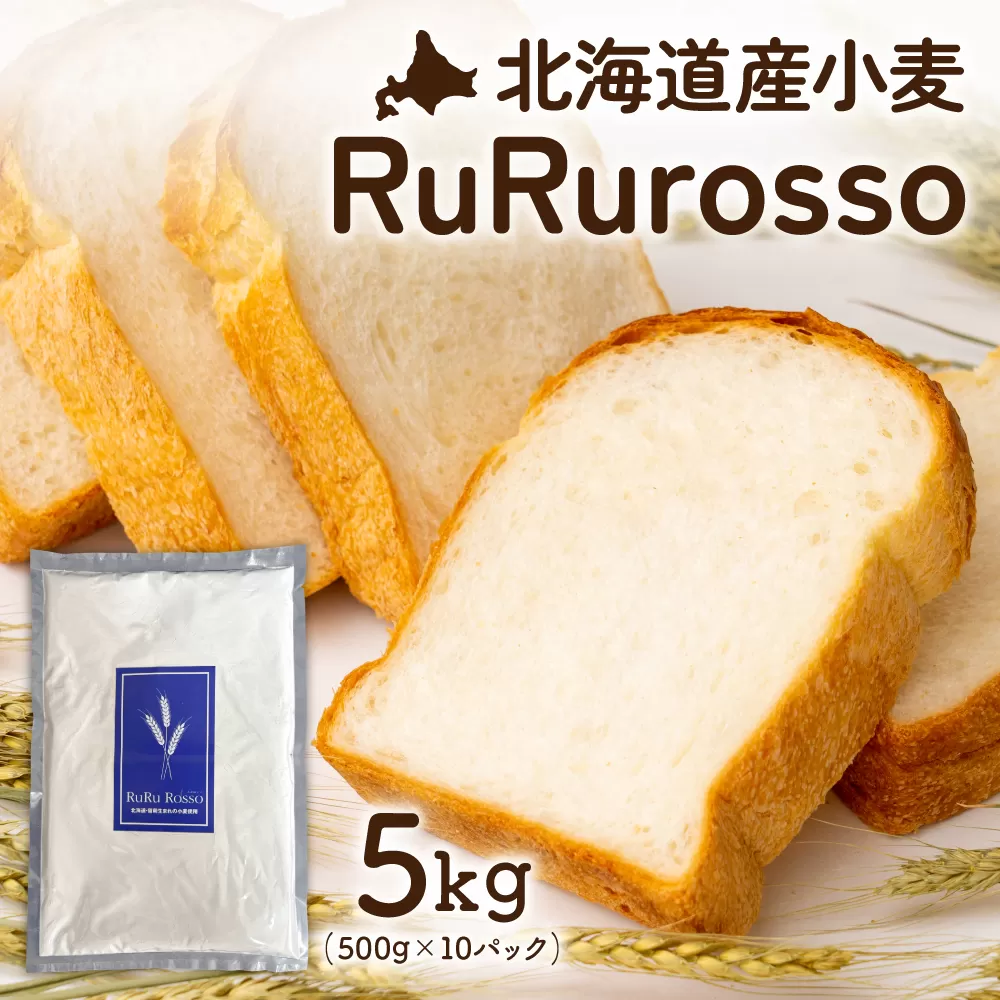 RuRuRosso 小麦粉5kg (500g×10パック)R013-005