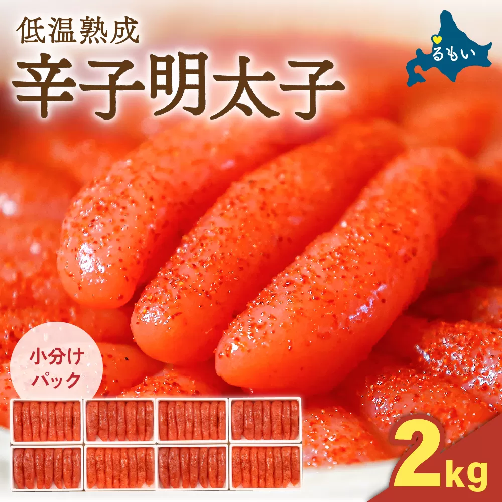 辛子めんたいこ 2kg（250g×8パック）R001-097