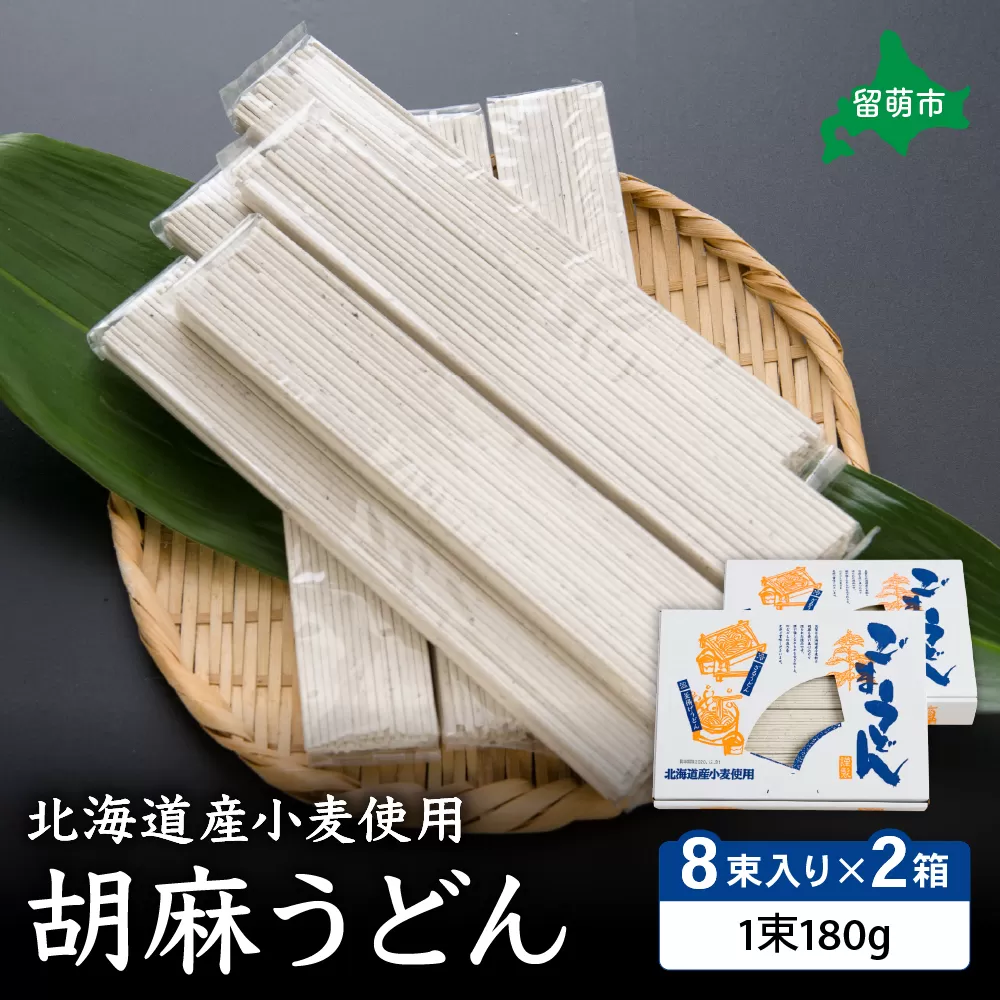 北海道産小麦使用胡麻うどん R013-002