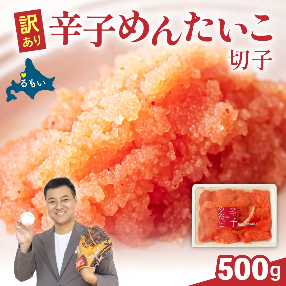 訳あり 辛子明太子 500g バラ子 切れ子　 ひとくちサイズ 不揃い つまみ おつまみ ごはんのお供 惣菜 おかず パスタ お茶漬け 珍味 海鮮 海産物 海の幸 魚介 魚介類 訳あり 訳アリ わけあり おせち