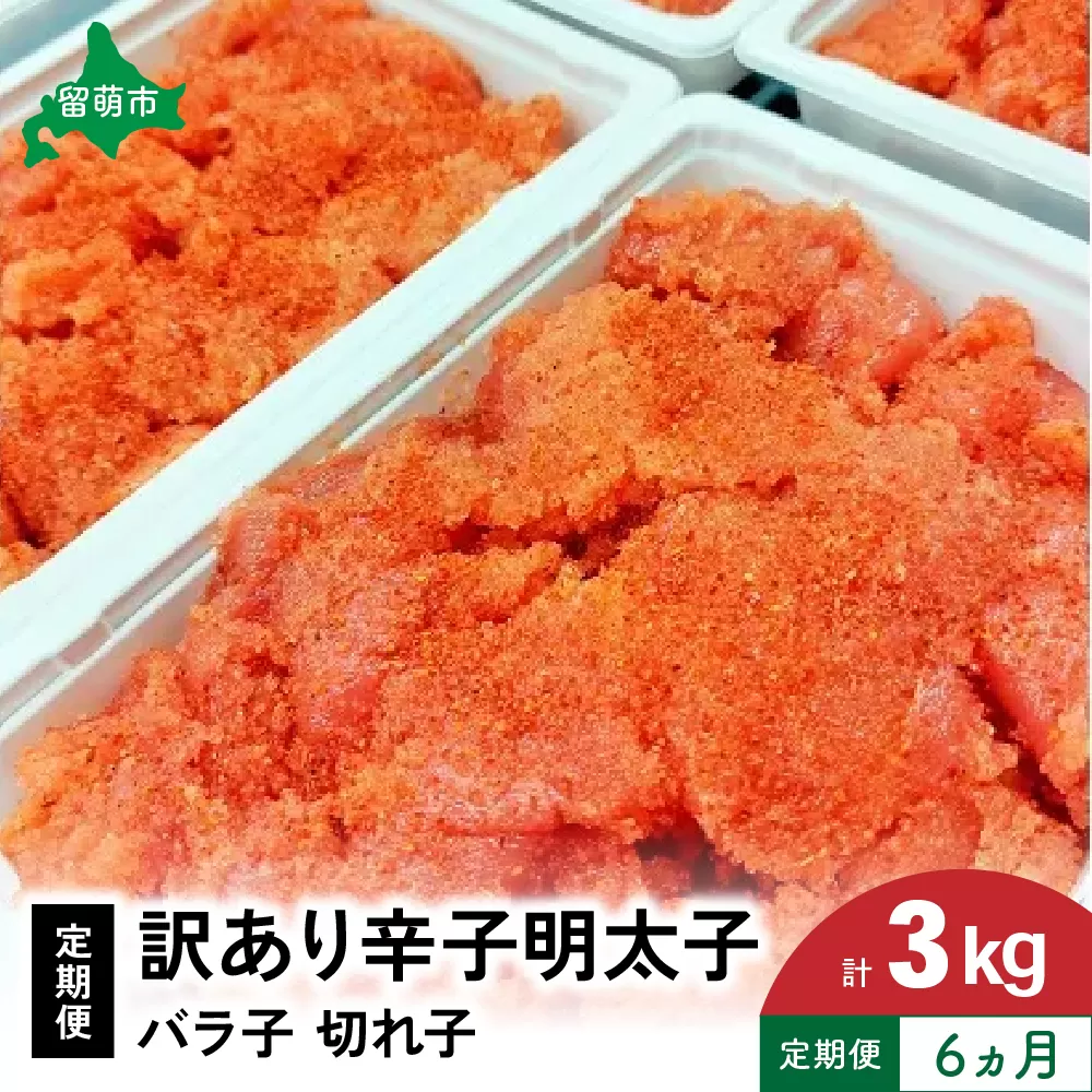 【6ヵ月定期便】 訳あり 辛子明太子 500g バラ子 切れ子 くずれたらこ 明太子 加藤水産 ひとくちサイズ 切子 つまみ おつまみ ごはんのお供 惣菜 おかず パスタ お茶漬け 珍味 海鮮 海産物 海の幸 魚介 魚介類 訳アリ わけあり