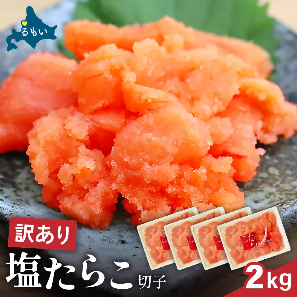 訳あり 塩たらこ 2kg（500g×4） バラ子 切れ子 R002-047