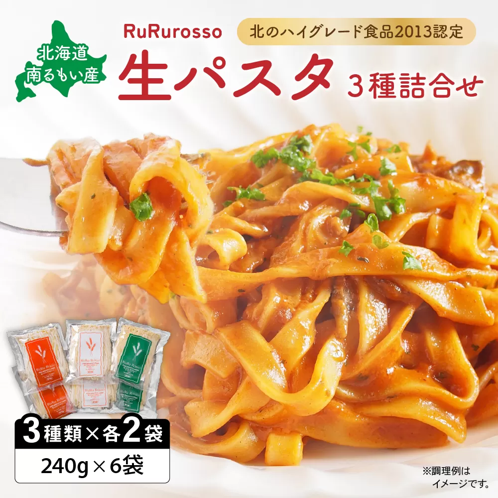 生パスタ RuRurosso 3種詰合せ R013-001
