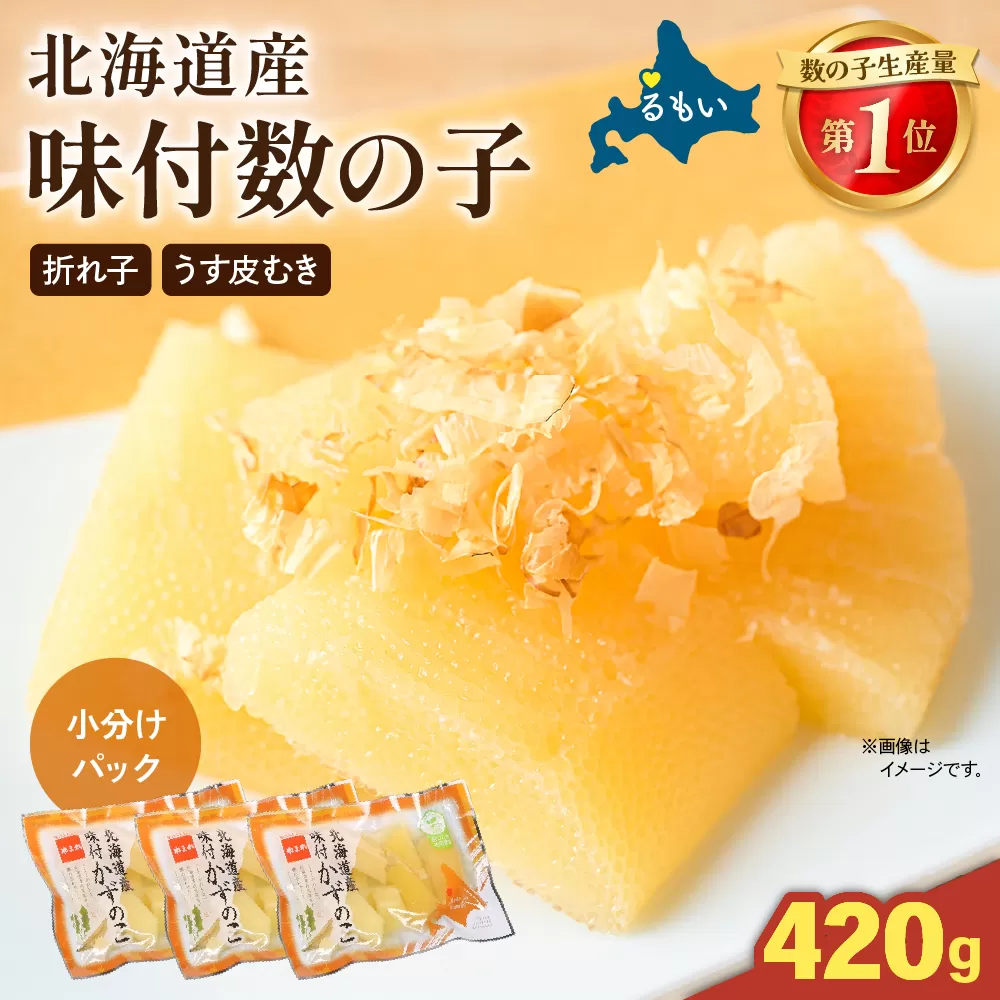 味付数の子　北海道産（皮むき）420g（140g×3入）折子　小分けタイプ　R001-045