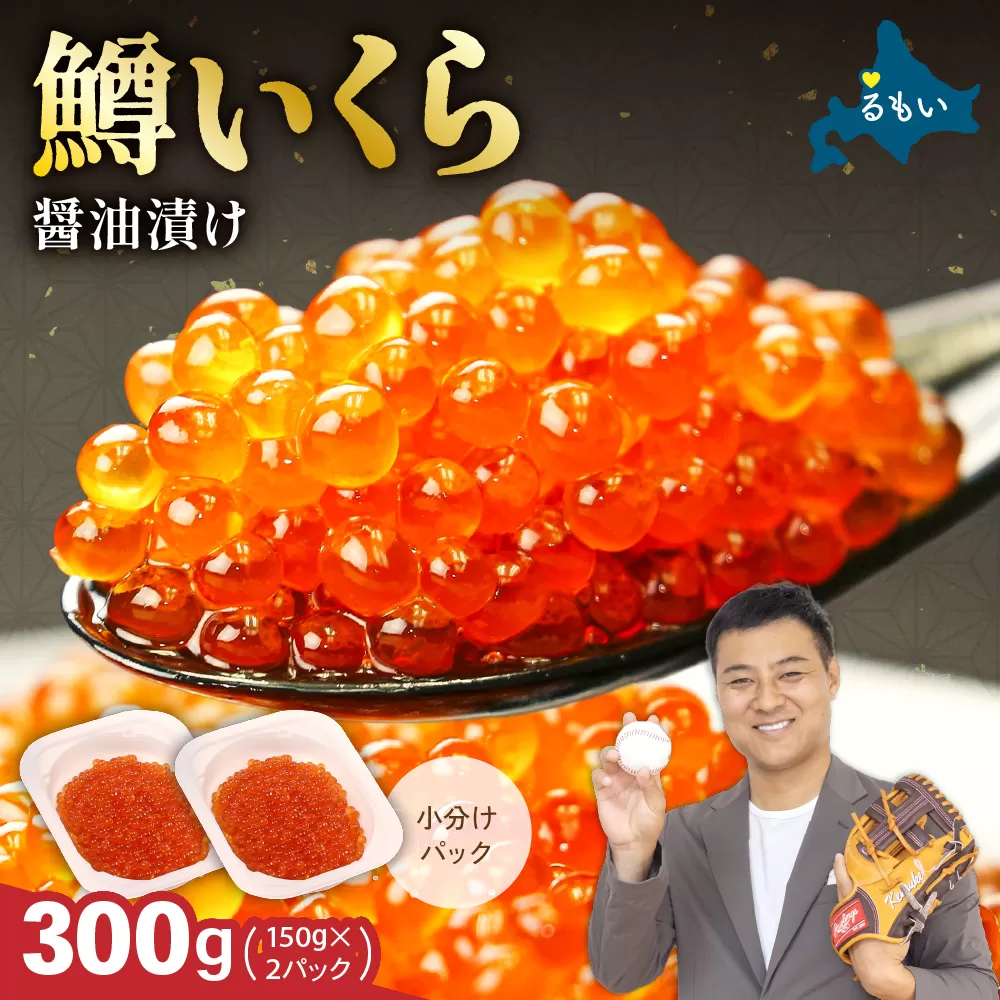 鱒いくら?油漬け 300g(150g×2）　お正月　人気　魚卵　高級　 イクラ 鱒いくら 魚卵 魚介 魚介類 海鮮 ご飯のお供 ごはんのお供 北海道 留萌 おせち