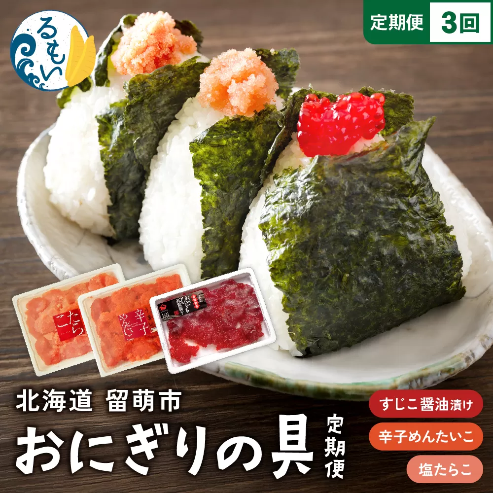 〈定期便全3回〉ごはんのお供！おにぎりの具定期便！R200-009