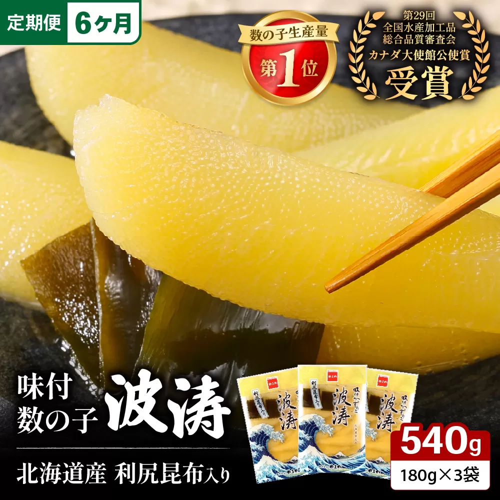 【6か月定期便】味付数の子【波涛】180g×3袋入　北海道産利尻昆布入り 全6回 R001-062
