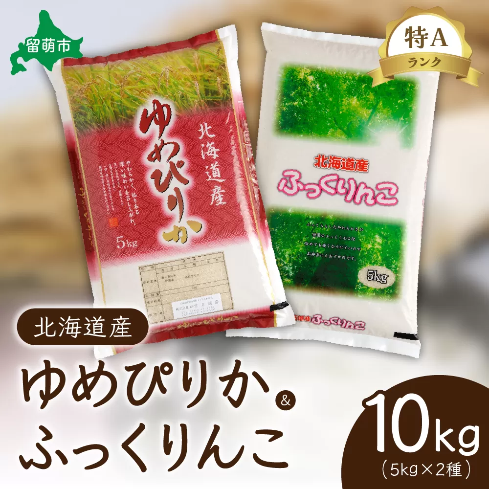 北海道産　特A（ゆめぴりか・ふっくりんこ）各5kg　ふっくらとした食感　豊かな甘み　精米　お米　米　ごはん　国産　甘い　ほどよい粘りと甘み　つややか　北海道産　産地直送　