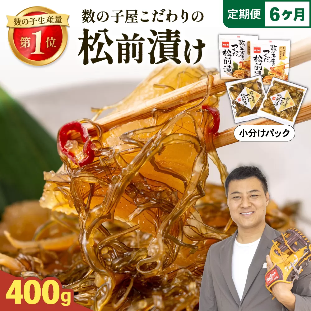 【6か月定期便】数の子屋こだわりの松前漬200g×2個 全6回 R001-068