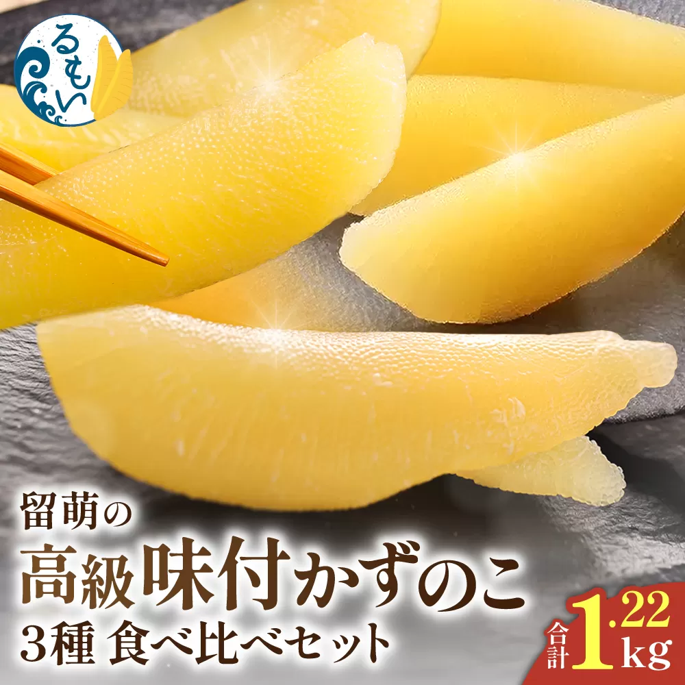 留萌の高級＜味付け＞かずのこ3種食べ比べセット！ 　R200-006