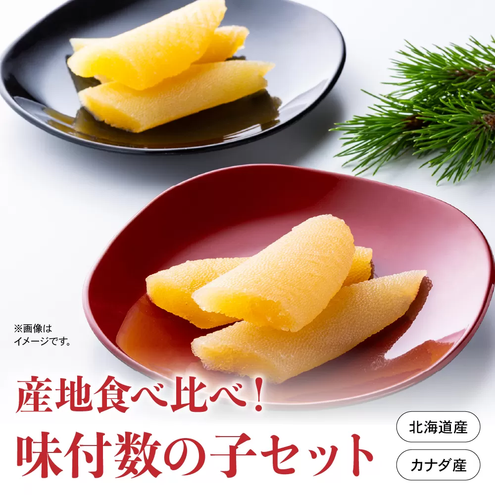 産地食べ比べ（北海道産・カナダ産）！味付数の子セット　高級　魚卵　人気　おせち　魚介類  至高 ごはんのお供 惣菜 おかず 珍味 海鮮 海産物 魚介 魚介類 おつまみ つまみ  味付け 味付 かずのこ カズノコ 味付数の子 冷凍 おせち