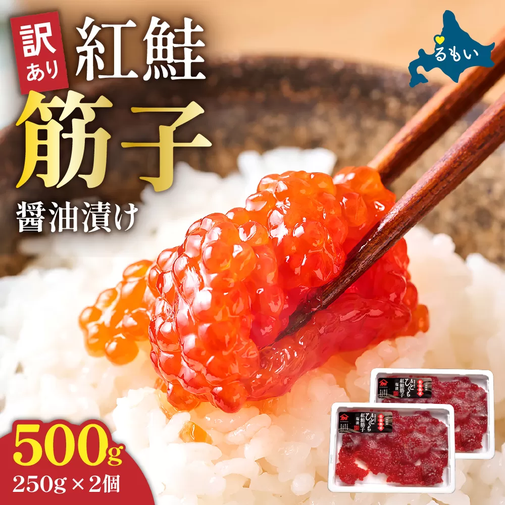 すじこ 訳あり 北海道 紅鮭 筋子 醤油 漬け 500g (250g×2個入) 加藤水産 ひとくちカット 不揃い 小分け 海鮮 海産物 魚介類 魚卵 鮭 いくら イクラ 訳アリ おせち
