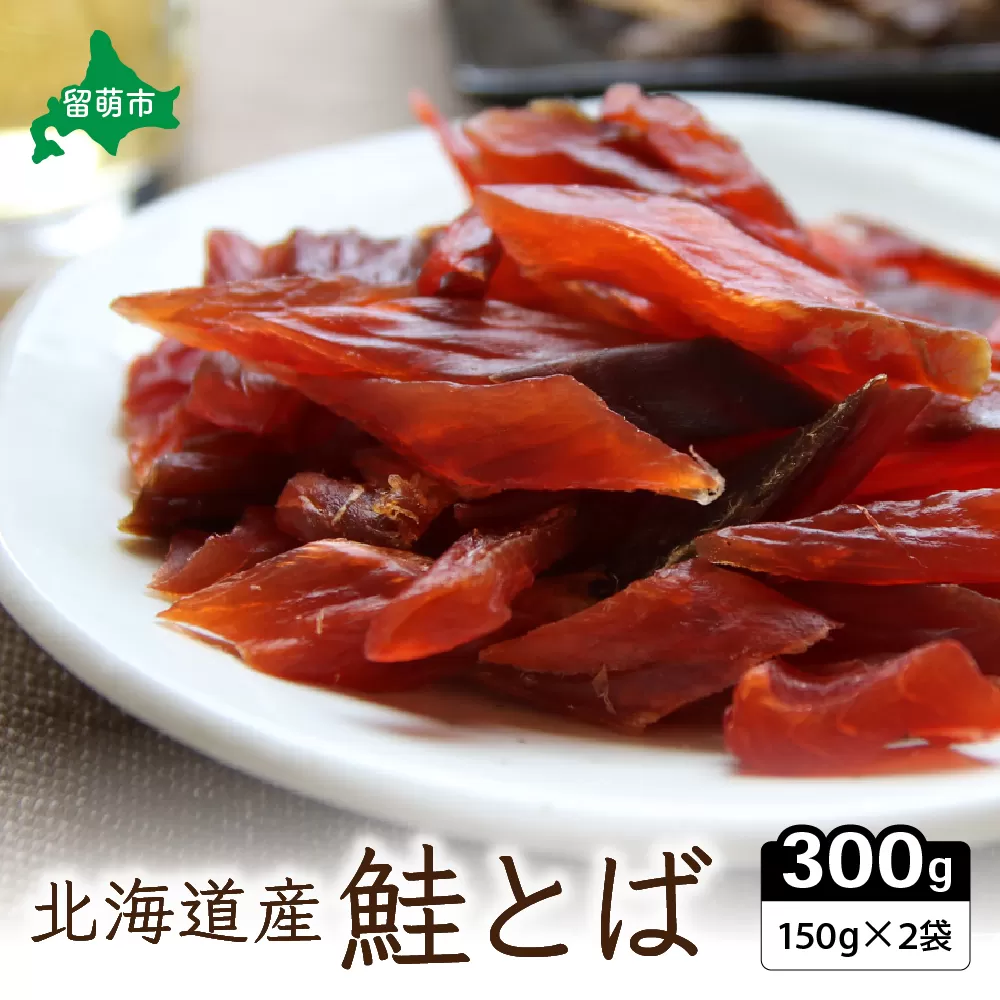 鮭とば 北海道産 さけとば （150g×2） 業務用 セット 小分け 鮭 とば サーモン さけ サケ スモーク つまみ おつまみ ご飯のお供 珍味 海産物 海の幸 魚介 魚介類 加工品 冷蔵 留萌