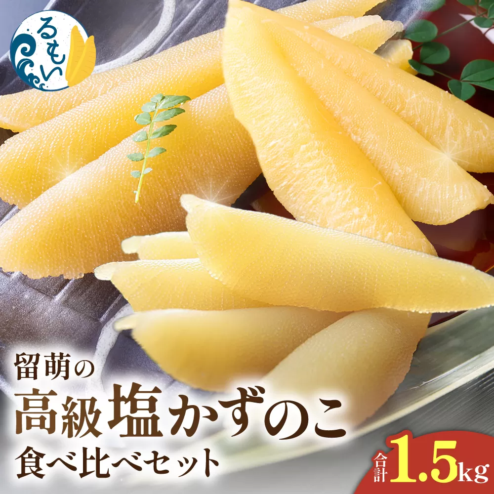 留萌の高級＜塩＞かずのこ食べ比べセット！R200-005