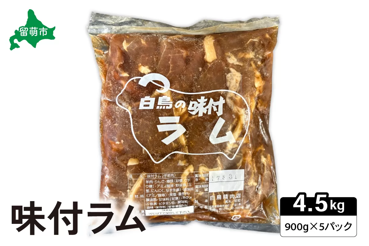 味付ラム　900g×5パック ジンギスカン R027-009