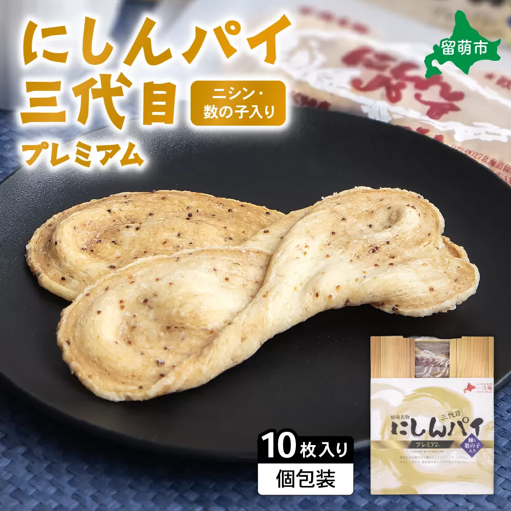 にしんパイ 三代目 10個入 1箱　にしんパイ 三代目  一久庵 菓子 パイ にしん 鰊 鰊パウダー  数の子 留萌名物 木箱 　『三代目の誇り。鰊パウダーと数の子が織りなす美味しさ。』