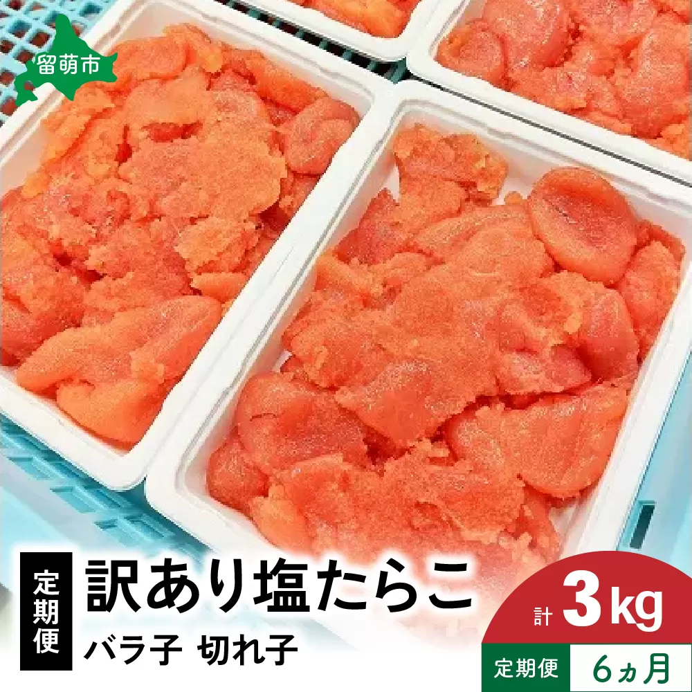 【6ヵ月定期便】 訳あり 塩たらこ 500g バラ子 切れ子 くずれたらこ 加藤水産 ひとくちサイズ つまみ おつまみ ごはんのお供 惣菜 おかず パスタ お茶漬け 珍味 海鮮 海産物 海の幸 魚介 魚介類 訳アリ わけあり