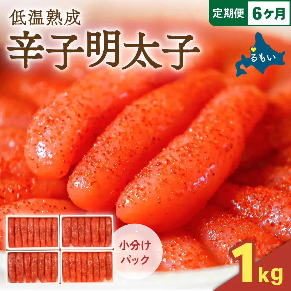 【6か月定期便】低温熟成辛子明太子　1本物・切子込　250g×4セット 全6回 R001-076