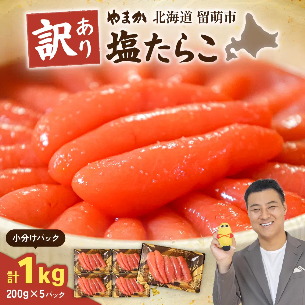 【訳あり】低温熟成　塩たらこ1kg（200g×5セット）MIX切子　小分け　大容量　北海道　R001-102