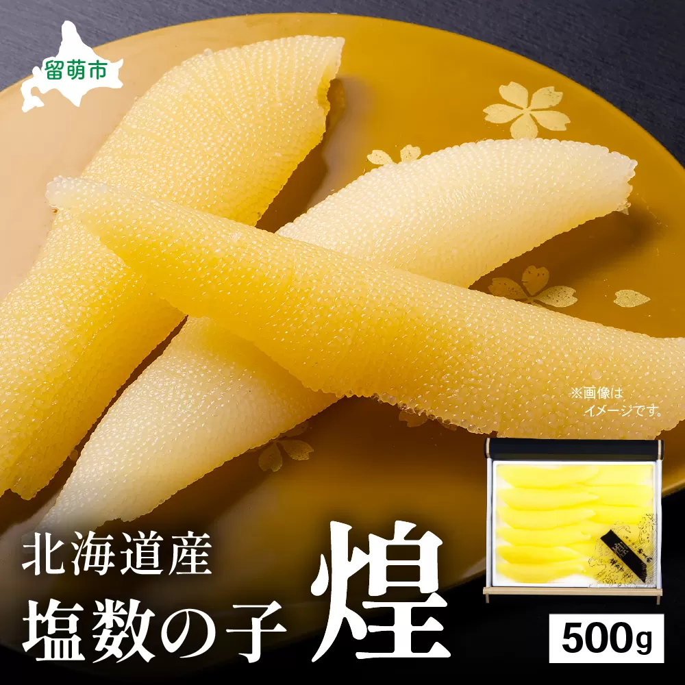 【煌】北海道産　塩数の子500g　お正月　人気　魚卵　高級　  おつまみ ご飯のお供 惣菜 おかず  海鮮 海産物 海の幸  魚介類 魚卵 加工品 北海道産 かずのこ カズノコ 塩カズノコ おせち