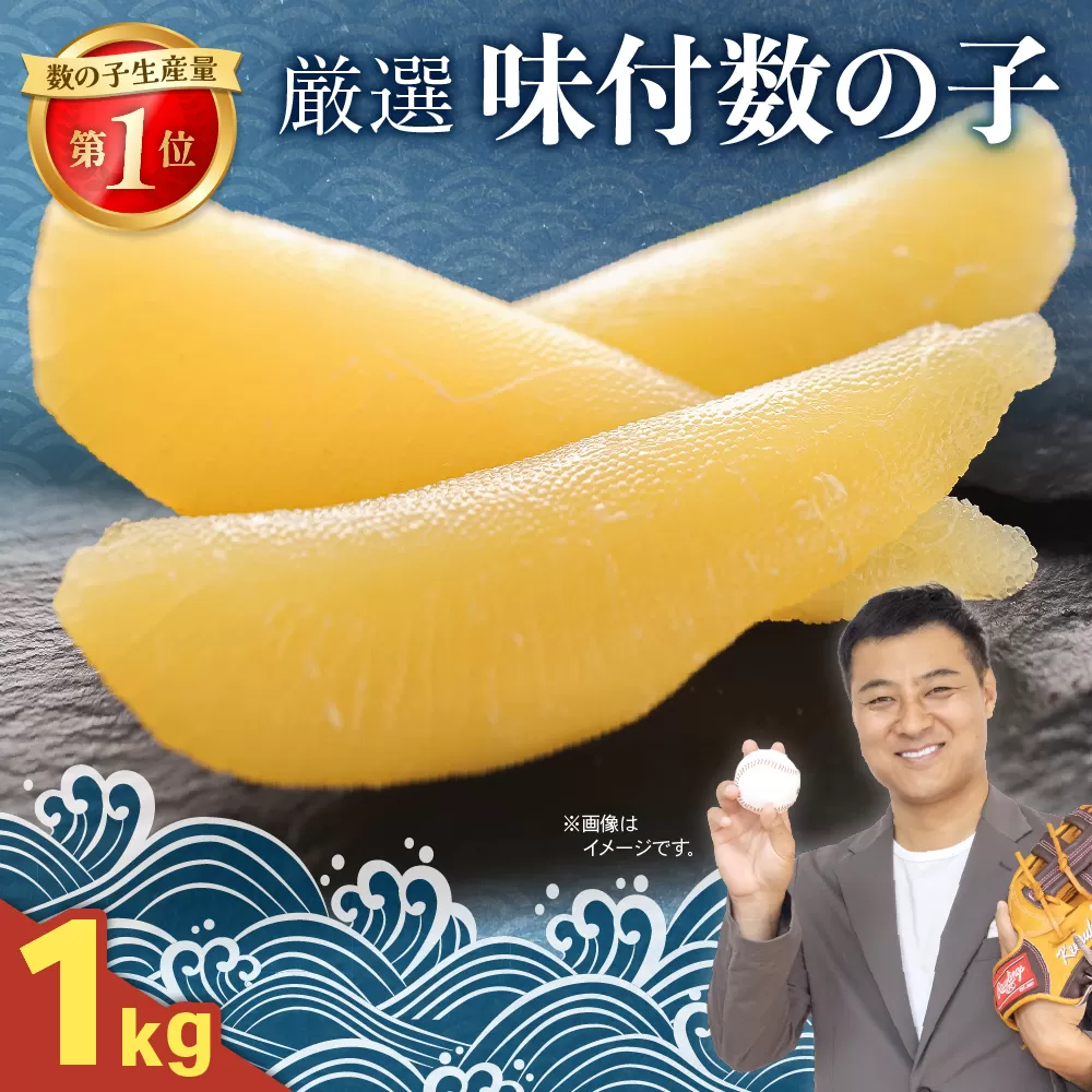 厳選 味付数の子 1kg  R003-034