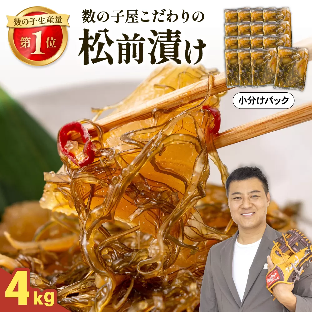 松前漬　4kg（2kg（250g×8袋)×2個セット）R001-095