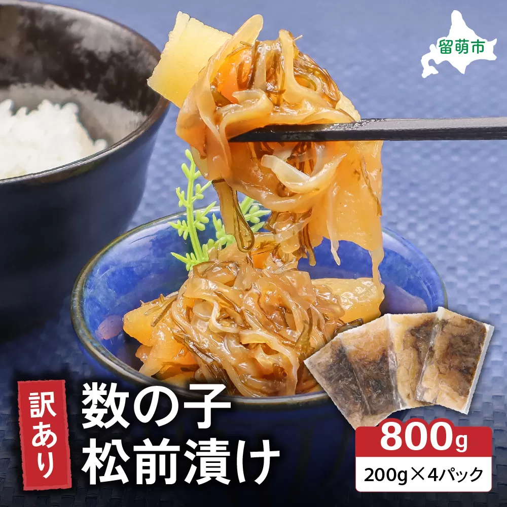訳あり 数の子 松前漬け 800g（200g×4）井原水産　ごはんのお供 おかず 珍味 海鮮 海産物 魚介 魚介類 おつまみ  かずのこ カズノコ おせち　高級　ギフト　