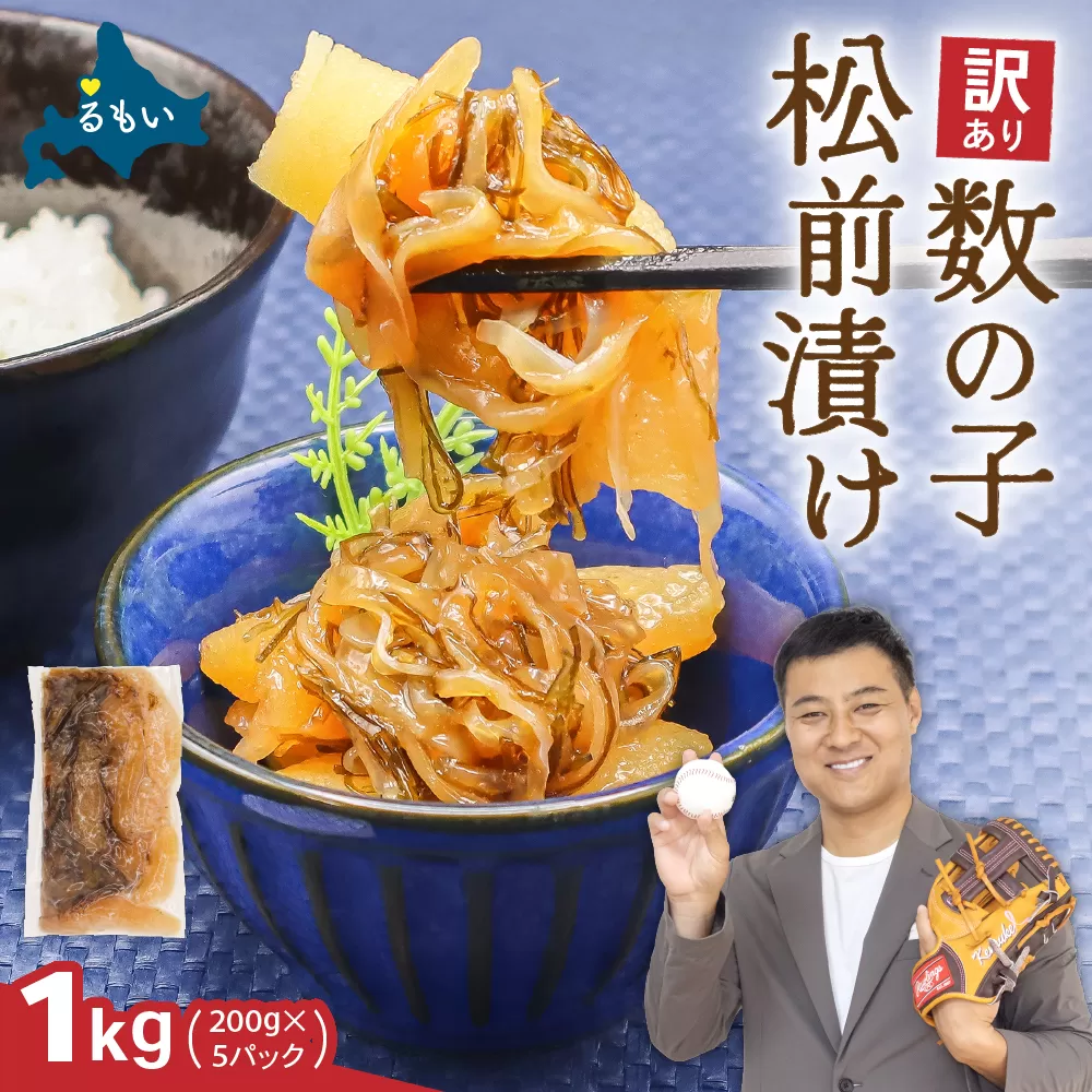 訳あり 数の子 松前漬け 1kg（200g×5）井原水産 ごはんのお供 おかず 珍味 海鮮 海産物 魚介 魚介類 おつまみ  かずのこ カズノコ おせち 高級 ギフト R003-004