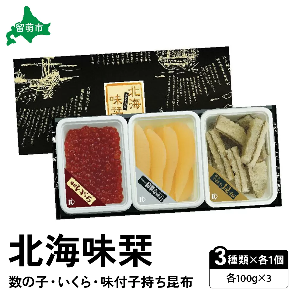 北海味栞（100g×3）数の子・いくら・味付子持ち昆布 R003-023