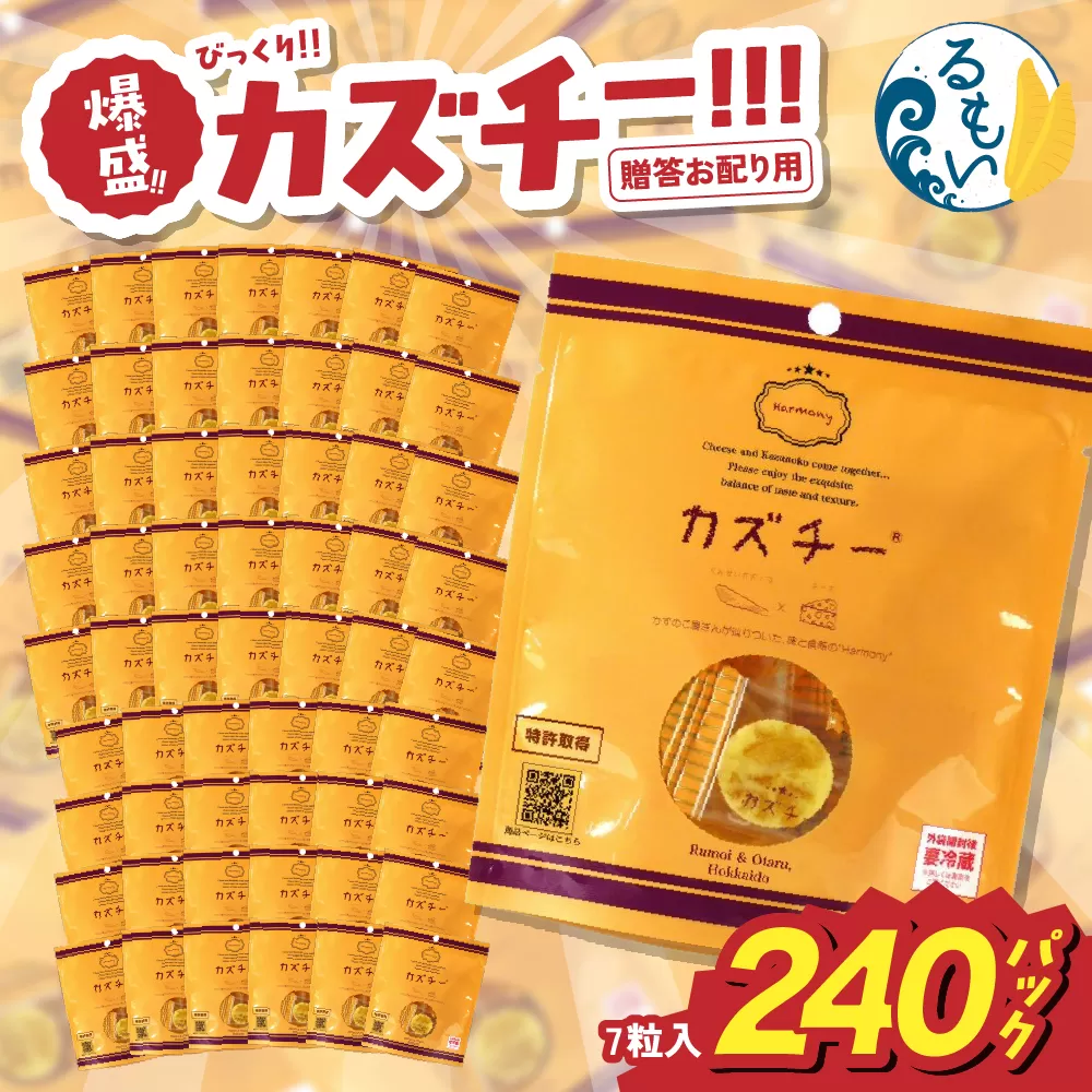 贈答お配り用　爆盛！！びっくり！！　カズチー！！！R200-004