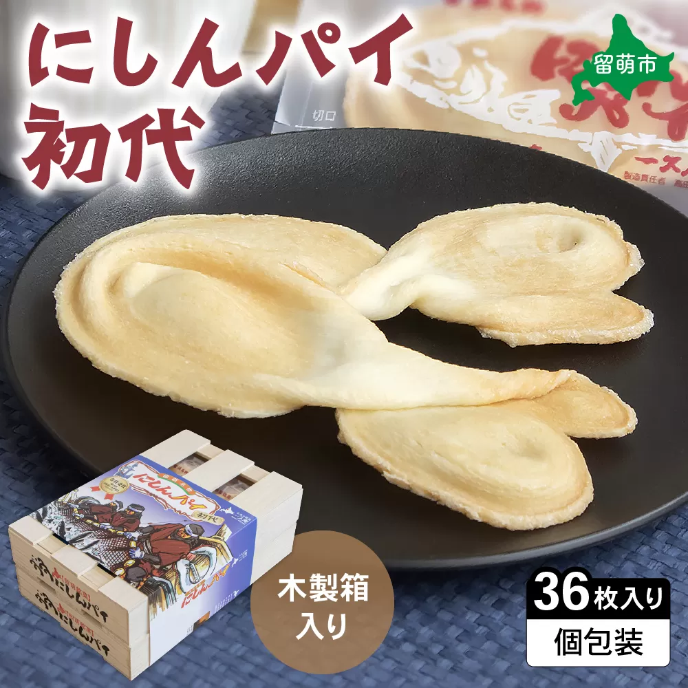 にしんパイ 36枚入（初代）R025-006