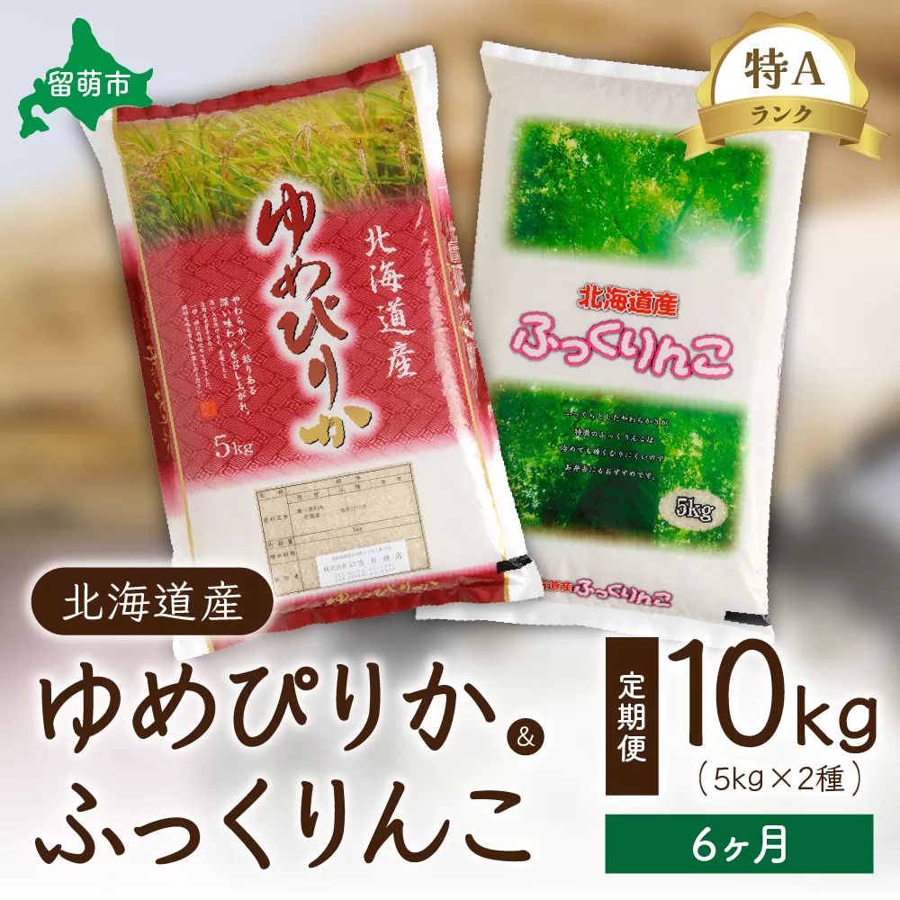 6ヵ月定期便 北海道産 特A（ゆめぴりか・ふっくりんこ）各5kg　ふっくらとした食感　豊かな甘み　精米　お米　米　ごはん　国産　甘い　ほどよい粘りと甘み　つややか　北海道産　産地直送　